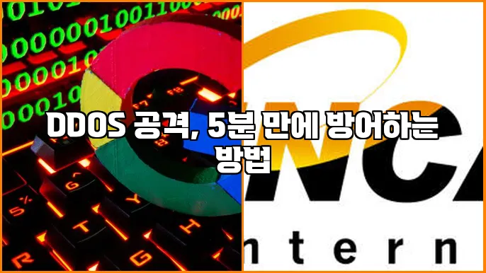 DDOS 공격, 5분 만에 방어하는 방법