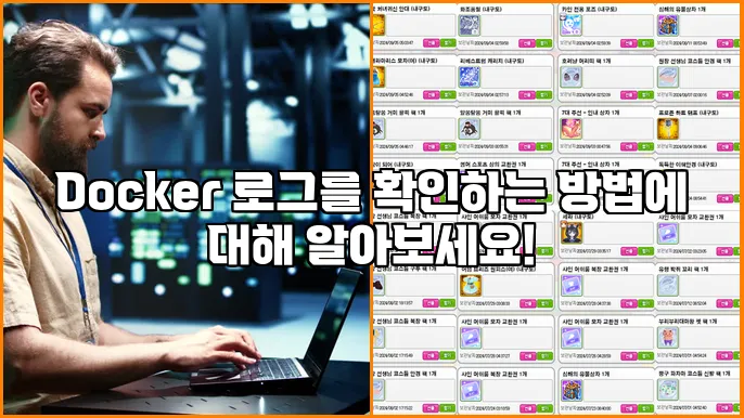 Docker logs 효율적인 관리