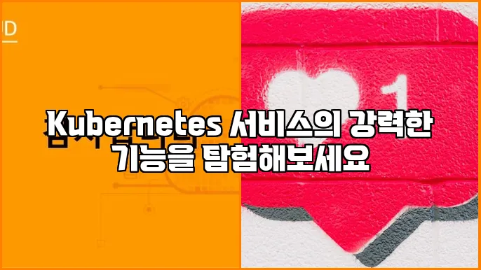 Kubernetes service 의 강력한 기능
