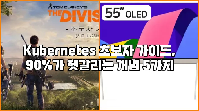 Kubernetes 초보자 가이드, 90%가 헷갈리는 개념 5가지
