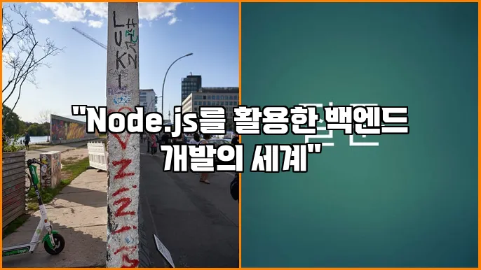 "백엔드 개발을 위한 Node.js"
