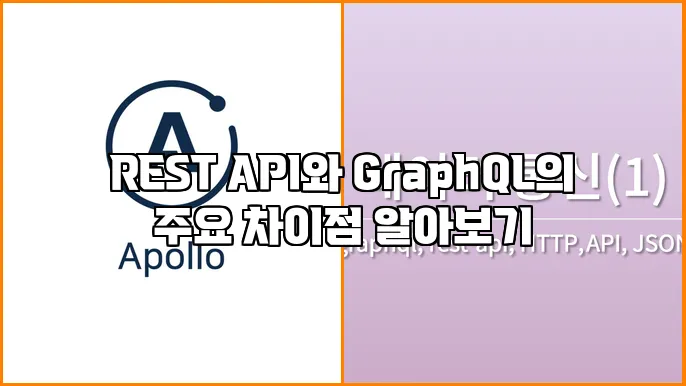 REST API와 GraphQL의 주요 차이점 알아보기
