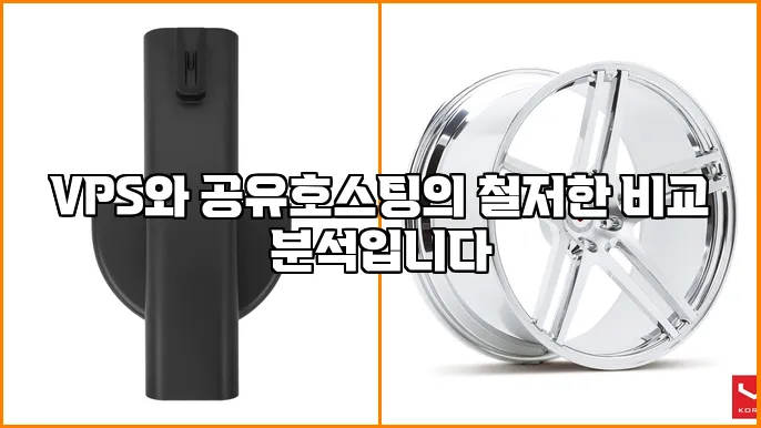 VPS와 공유호스팅의 철저한 비교 분석입니다