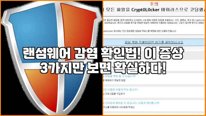 랜섬웨어 감염 확인법! 이 증상 3가지만 보면 확실하다!