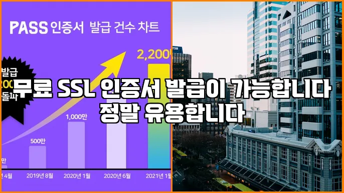 무료 SSL 인증서 발급이 가능합니다 정말 유용합니다