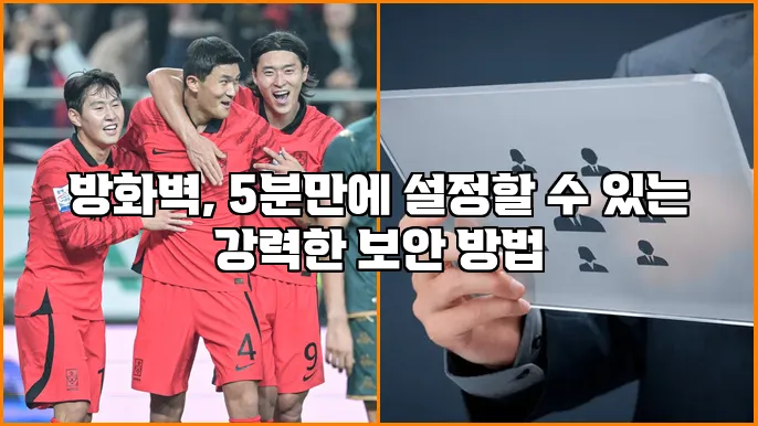 방화벽, 5분만에 설정할 수 있는 강력한 보안 방법