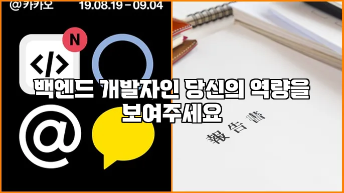 백엔드 개발자인 당신의 역량을 보여주세요