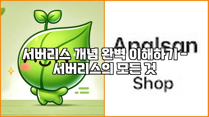 서버리스 개념 완벽 이해하기 - 서버리스의 모든 것