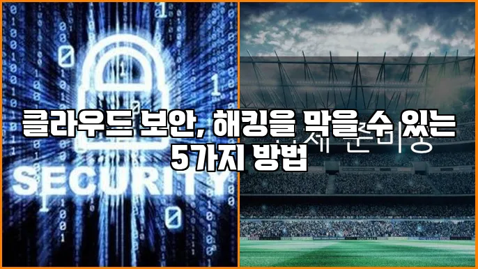 클라우드 보안, 해킹을 막을 수 있는 5가지 방법